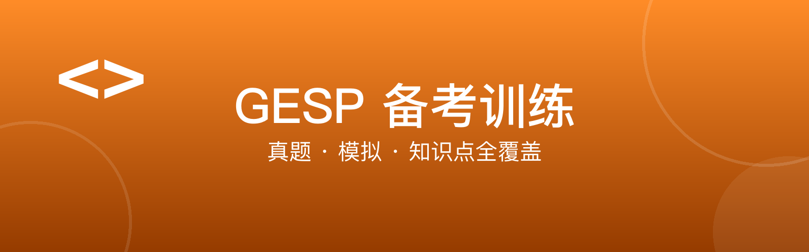GESP 备考训练