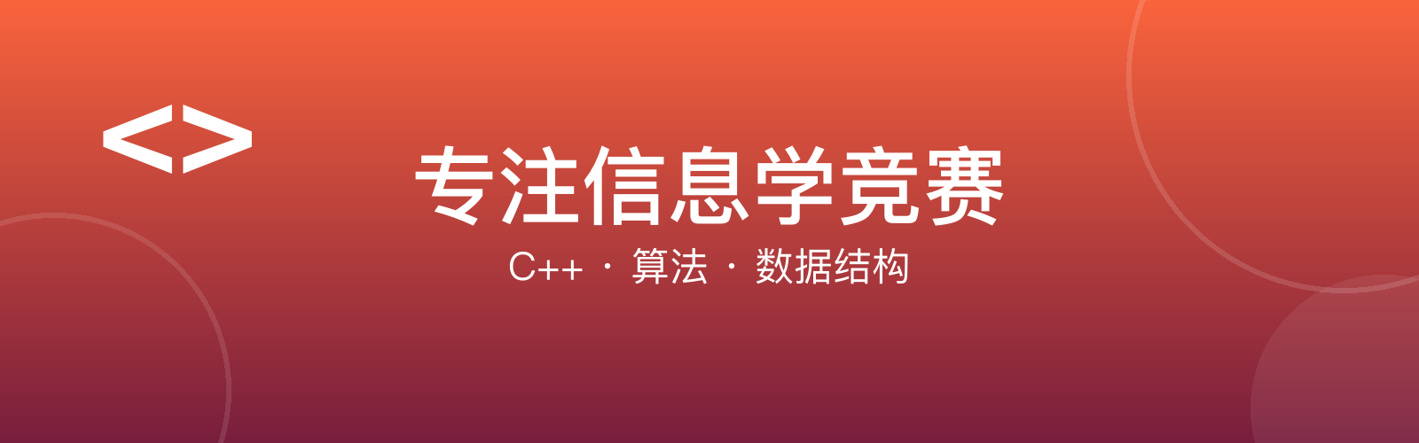 专注信息学竞赛